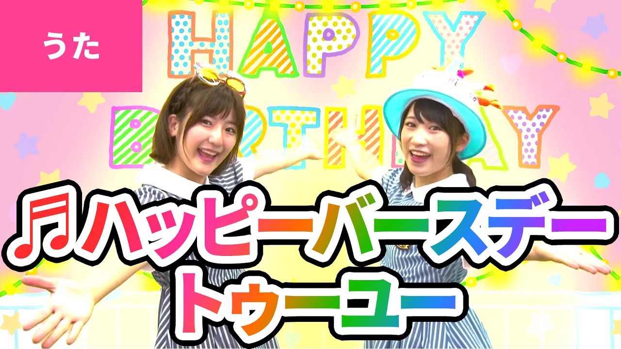 ♪Happy Birthday to You／ハッピー バースデー トゥー ユー／お誕生日おめでとう〈振り付き〉