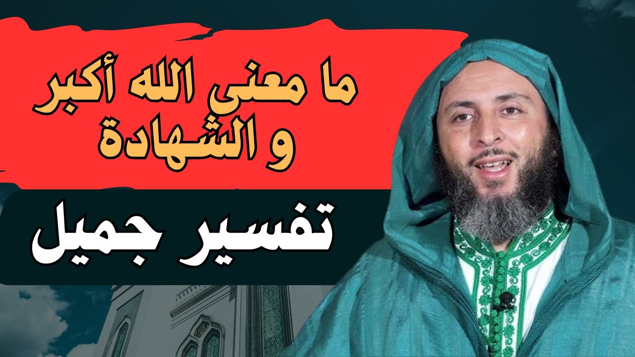 حين تفهم «الله أكبر» تتغير نظرتك للعبادة#الشيخ_سعيد_الكملي