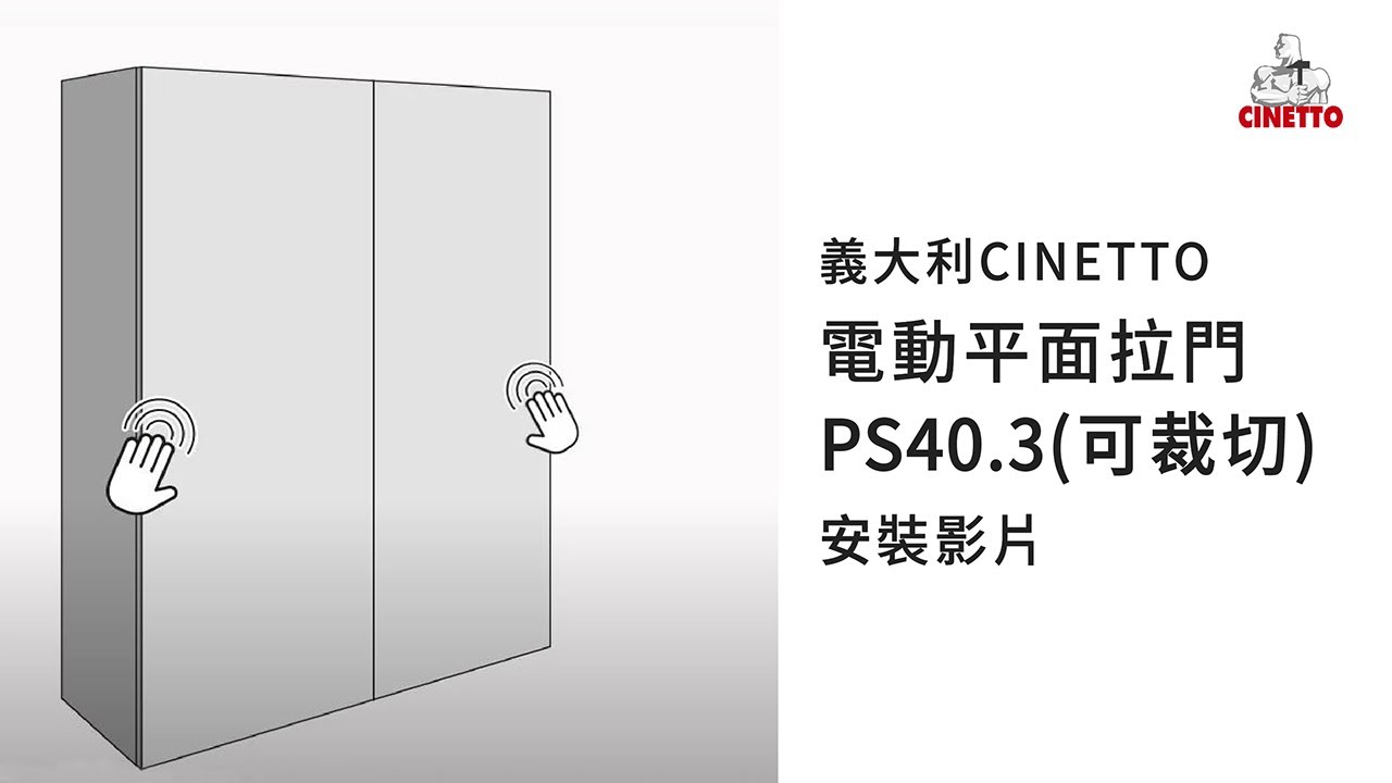 義大利CINETTO 電動平面拉門PS40.3(可裁切)安裝影片