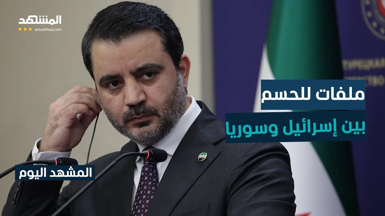 الشيباني يستعد للقاء ساعر في بروكسيل - المشهد اليوم