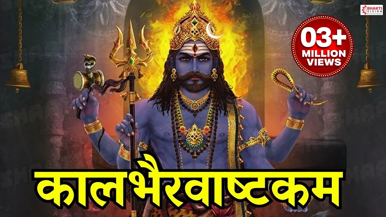 कालभैरवअष्टकम | Kaal Bhairav Ashtakam | Powerful Kaal Bhairav Mantra to Remove Negative Energy
