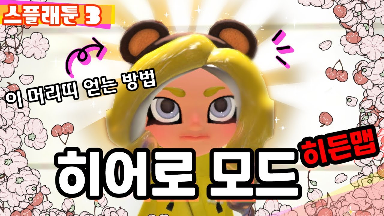 【스플래툰 3】히어로 모드 히든맵｜올클하면 나타나는 숨겨진 장소 (곰 머리띠 얻는 법)