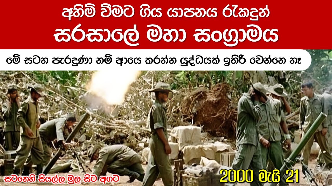 ප්‍රභාකරන් දින ගනිමින් සිටියේ යාපනයේ කොටි ධජය ඔසවන්නටයි | How #srilankaarmy prevented fall of Jaffna