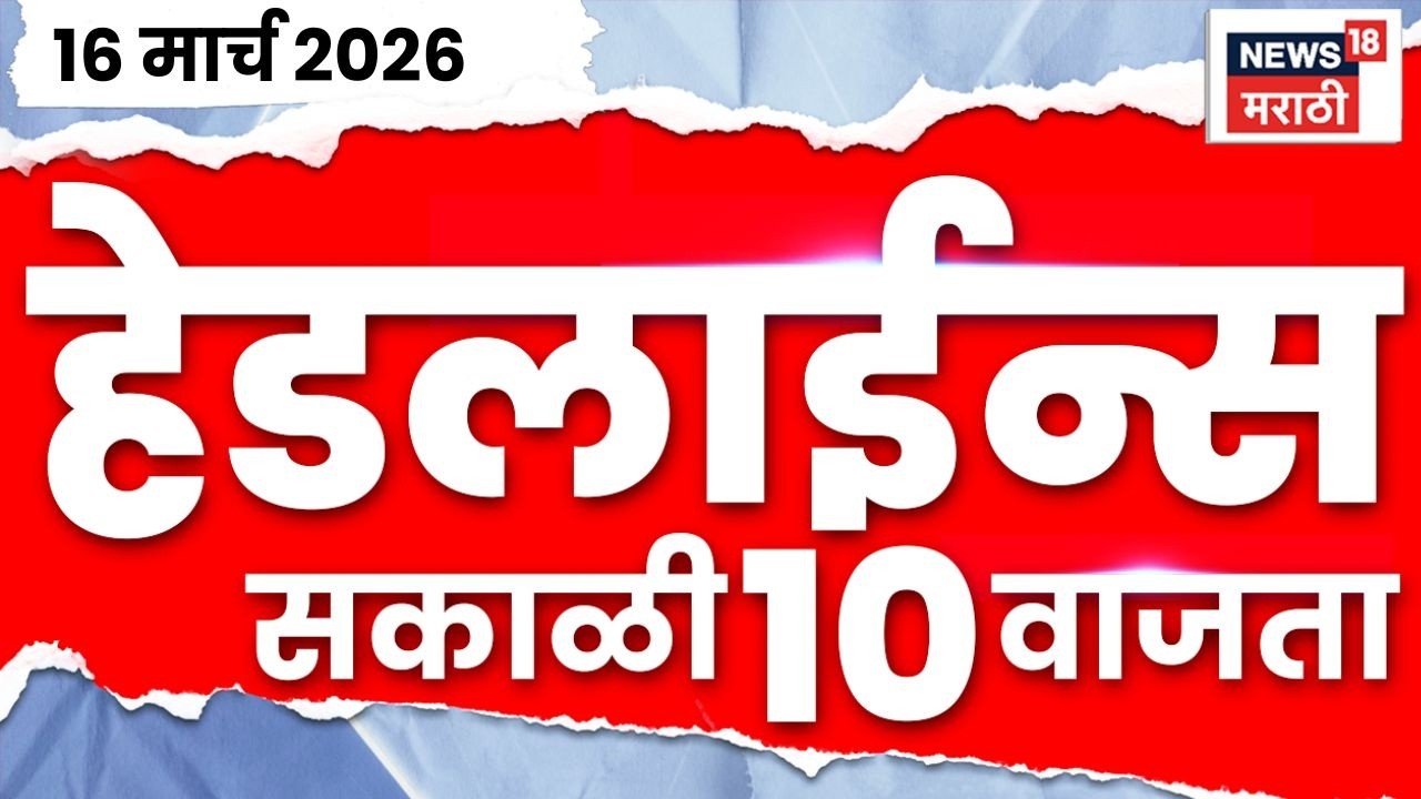 Marathi Top Headlines Today | 16 March | 10 AM | War News | Benjamin Netanyahu Death News