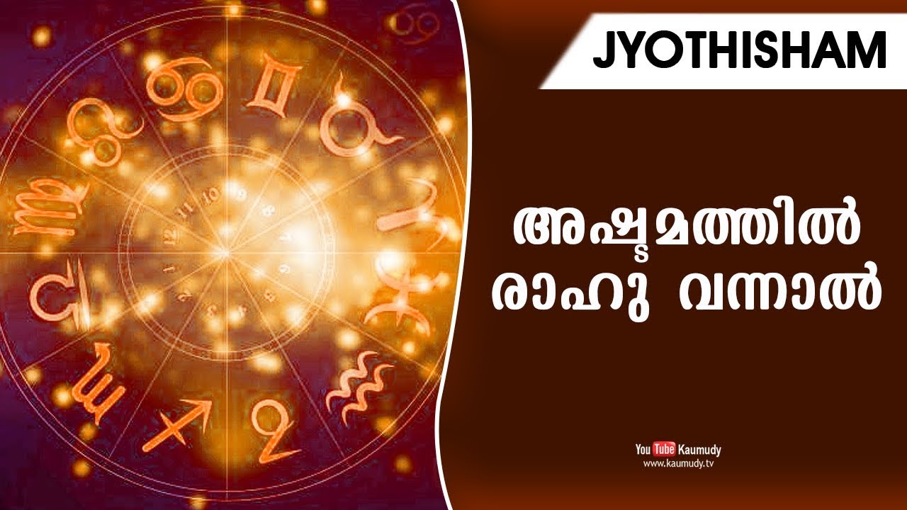 അഷ്ടമത്തിൽ രാഹു വന്നാൽ | Jyothisham