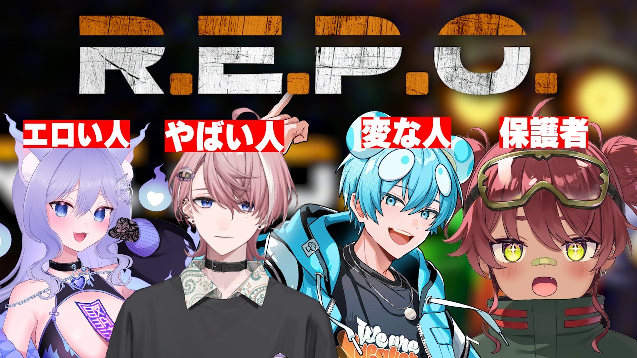 【REPO】やばい人とエ口い人と保護者 #おさまるの水びたし【おさでい／すにすて／STPR Family】