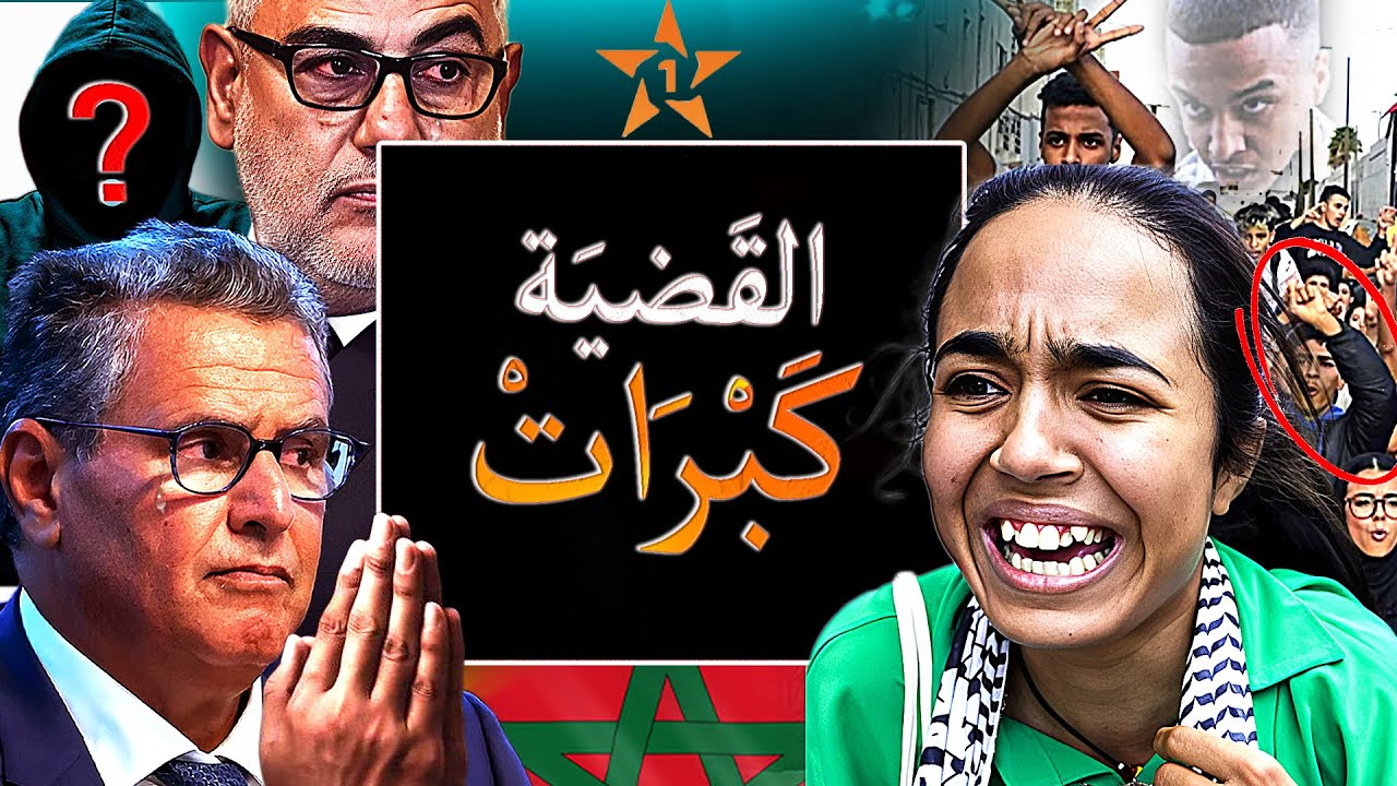 تطورات صادمة في احتجاجات المغرب 🔥❗ جيل Z يدخل مرحلة حاسمة وحكومة أخنوش تعترف بالفشل وتطلب الحوار !