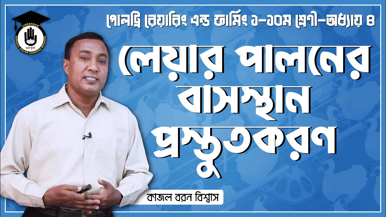 Poultry Rearing & Farming - 1, Chapter 4 : লেয়ার পালনের বাসস্থান প্রস্তুতকরণ [ Layer Rearing ]