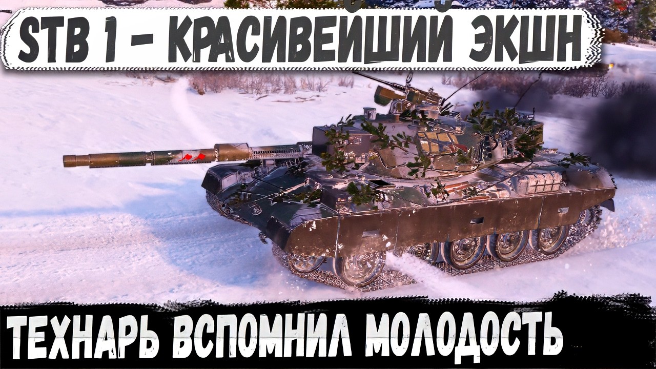 STB-1 ● Коли один танк тягне весь бій