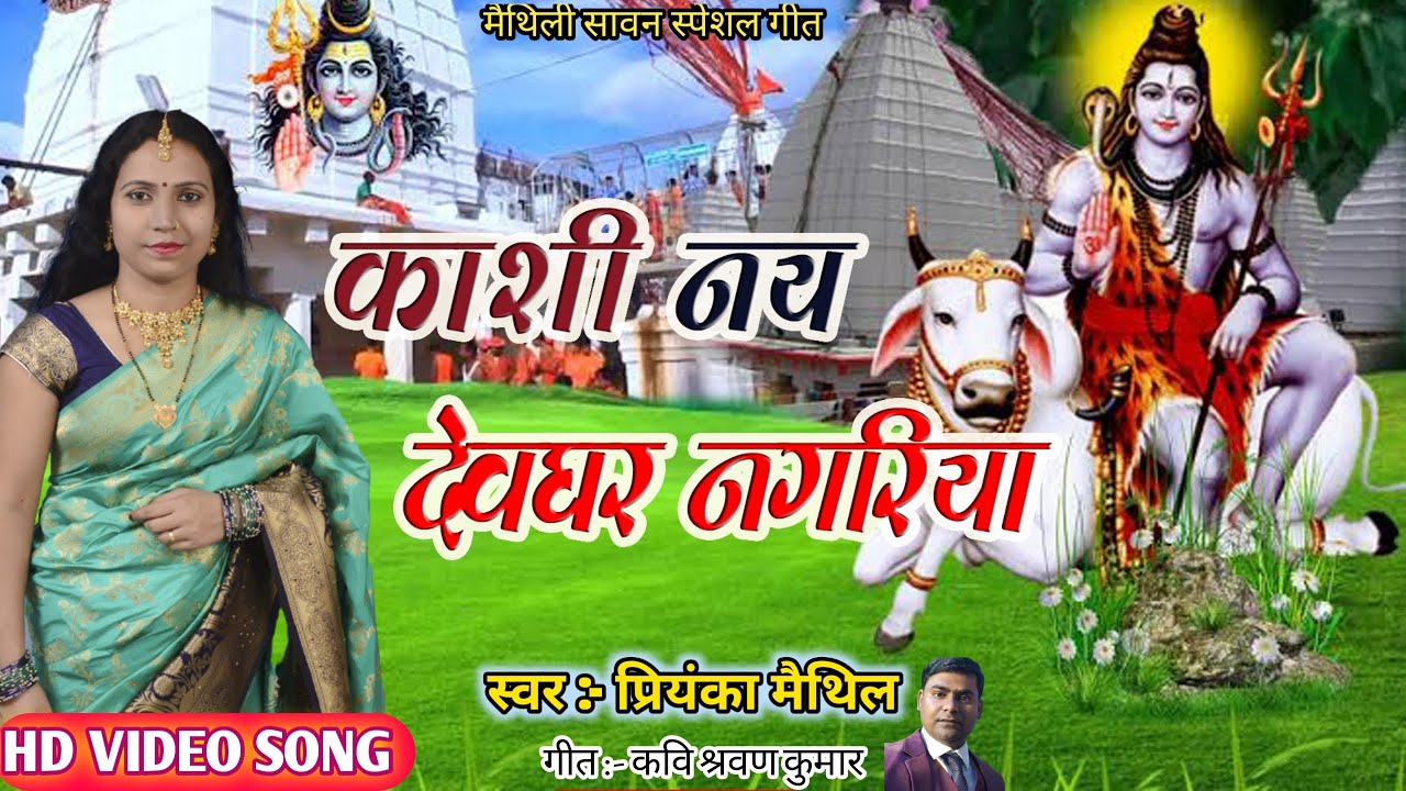काशी नय देवघर नगरिया। sawanspecial । शिव भजन।priyanka maithil । सावन गीत #Shiv_bhajan। Shiv Nachari