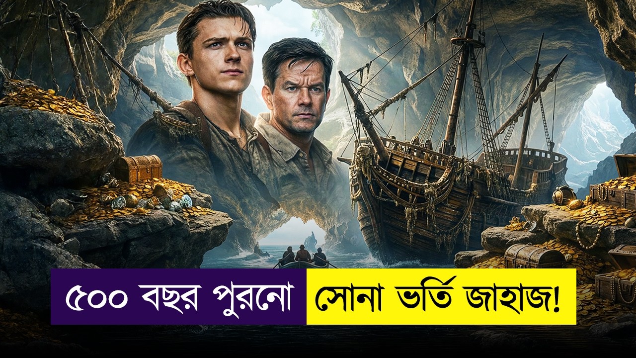 ৫০০ বছরে কেউ খুঁজে পায়নি সোনা ভর্তি দুটো জাহাজ — কিন্তু এবার... | Movie Explained in Bangla