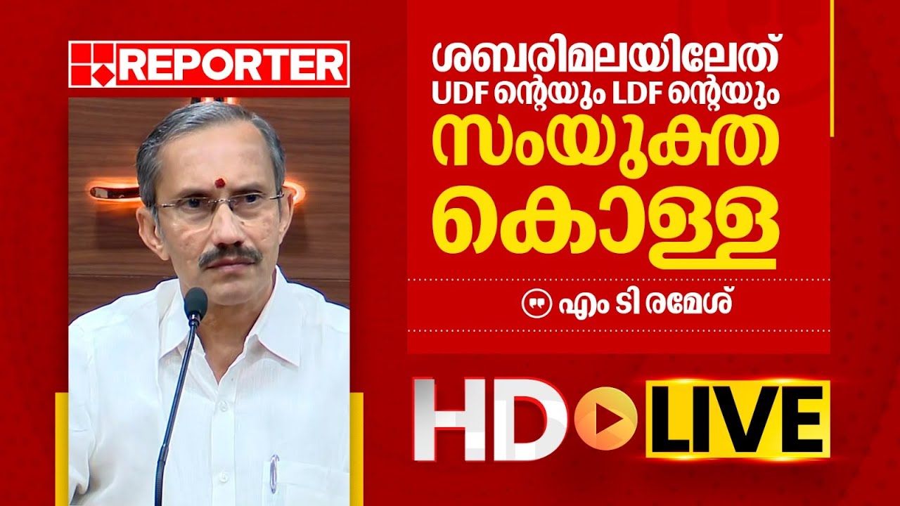 LIVE | എം ടി രമേശ് തത്സമയം |  M T Ramesh | REPORTER TV