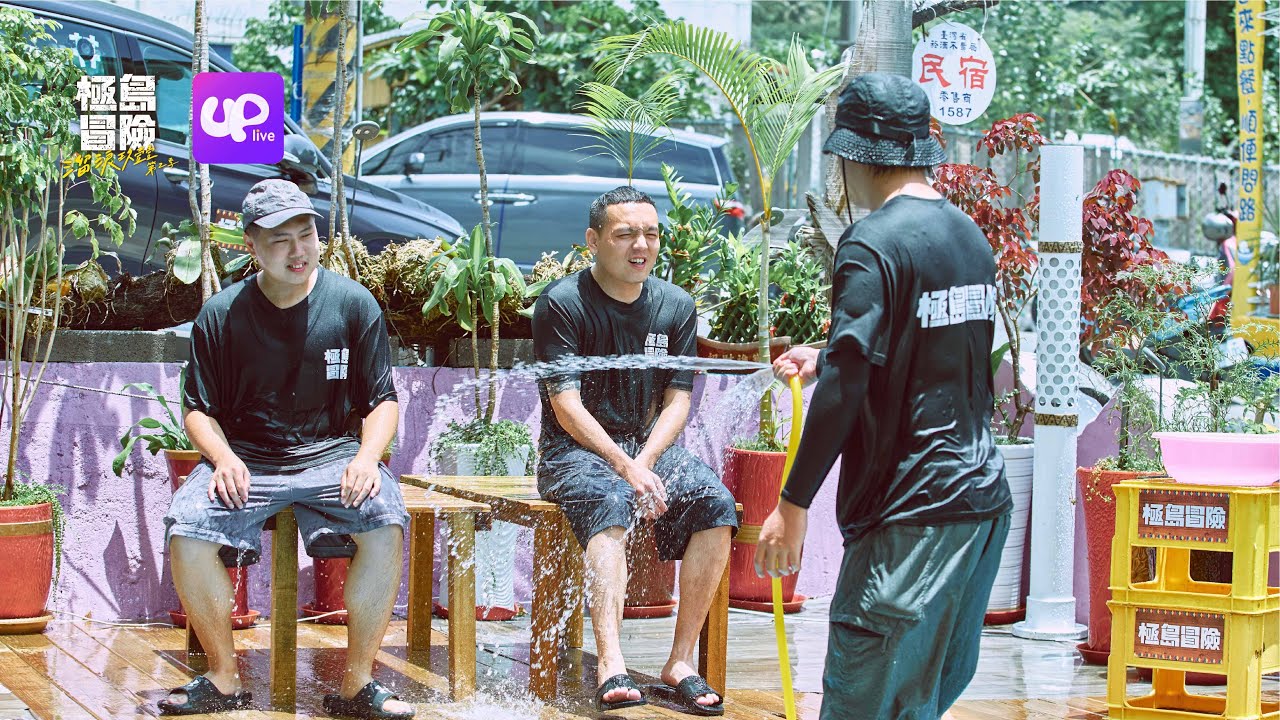 【特別精華】玖壹壹潑水玩到Mic壞掉  洋蔥撿肥皂曖昧看向健志🥴｜UP直播