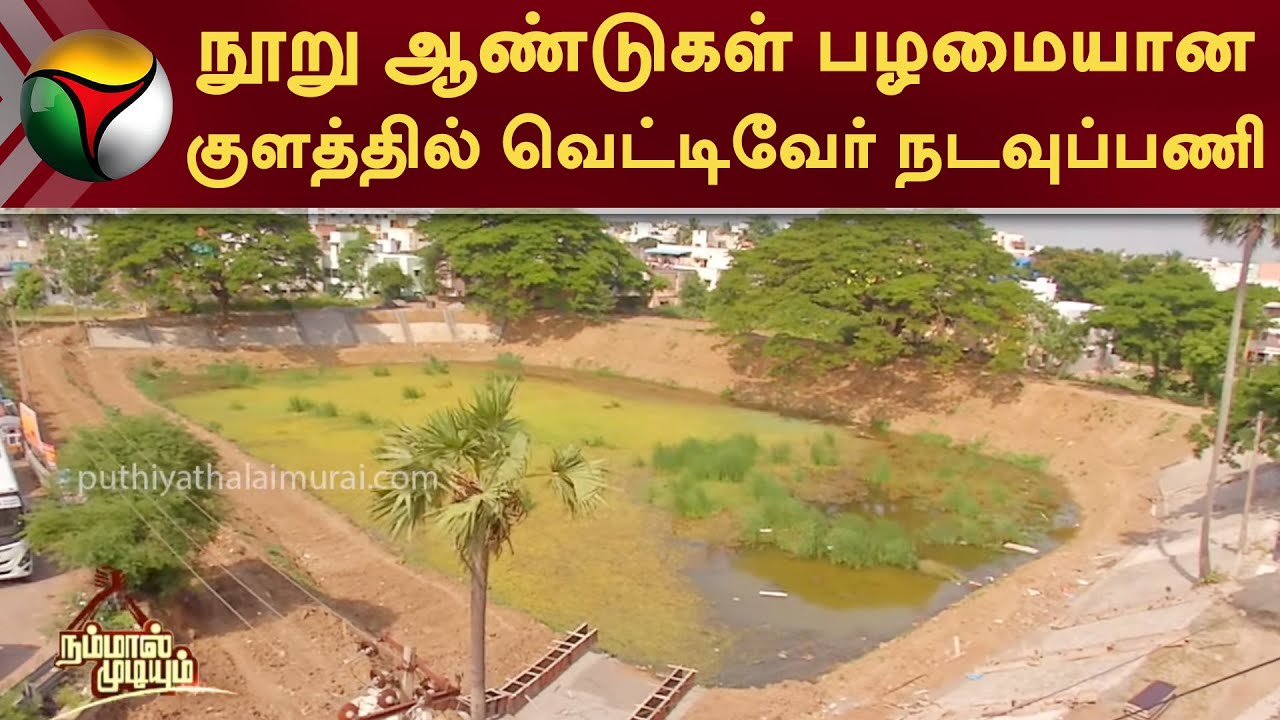 நூறு ஆண்டுகள் பழமையான குளத்தில் வெட்டிவேர் நடவுப்பணி! | Nammal Mudiyum | PTT