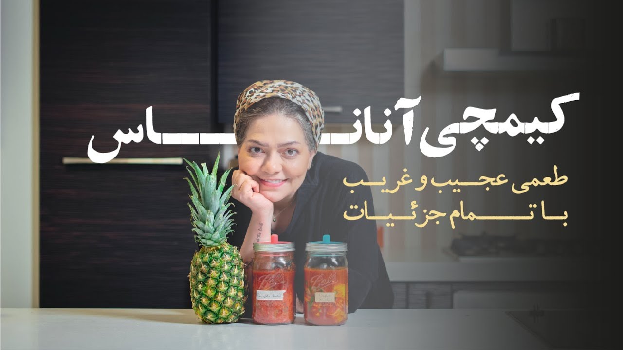 رازهای ساخت کیمچی آناناس با تمام جزییات و تکنیک‌ها: طعمی جدید و متفاوت که عاشقش میشید