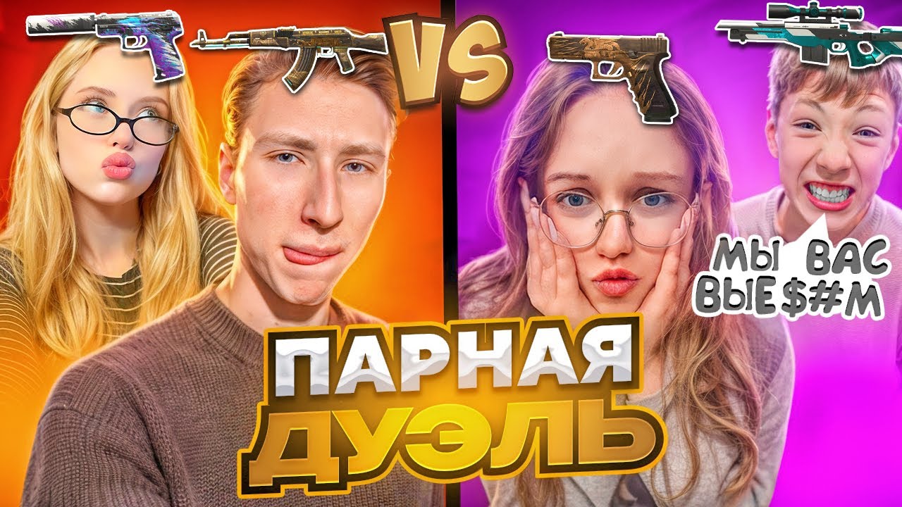 ПОТНАЯ ДУЭЛЬ ПРОТИВ АГРО ПАРОЧКИ  НА НОЖ МИМИКРАЙ В СТАНДОФФ 2🥵 DARK DUCK & КСЕША vs АГРОШКОЛЬНИКИ