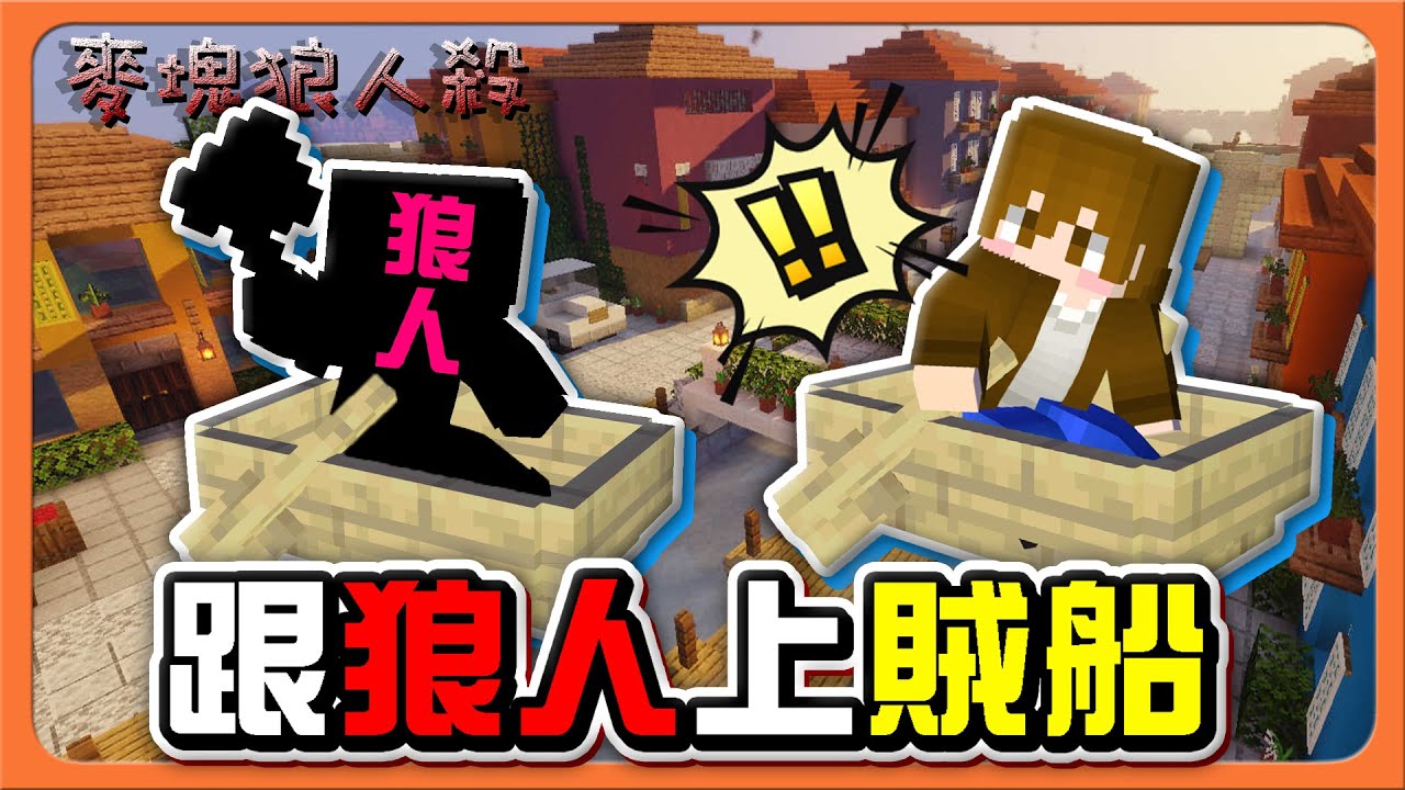 『Minecraft：麥塊狼人殺』當好人與狼人上同一艘船？這什麼畫面😂【跟狼人上賊船】最強火影拯救世界！用忍術秀全場😂【巧克力】