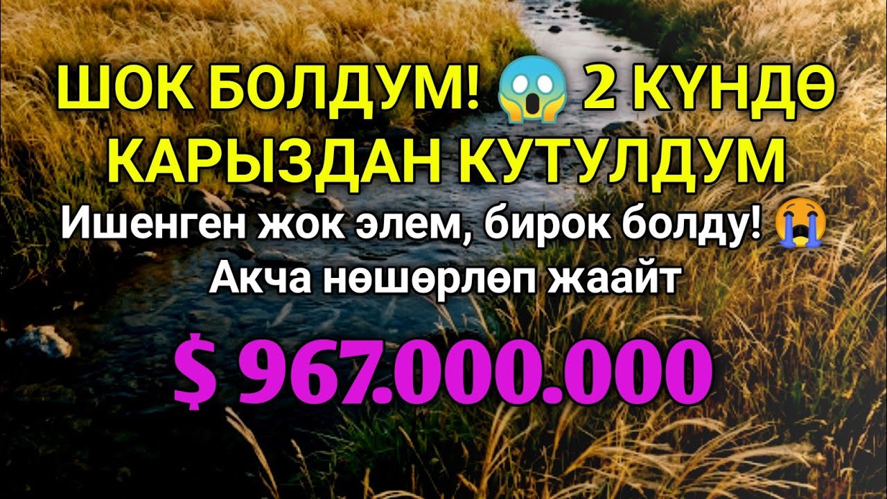 Бул СҮРӨНҮ эч ким айтпайт! Ишенген жок элем! 😱 Үйгө береке, чөнтөккө акча чакырган эң күчтүү дуба 🤲