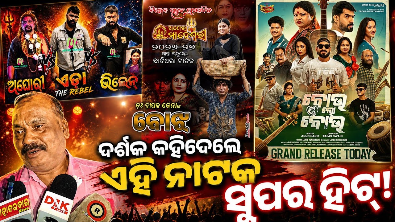 କେଉଁ ନାଟକ ସବୁଠୁ ଭଲ ହେଇଛି  ଦର୍ଶକ କହିଲେ | jatra singhabahini | Piyush Tripathy | sai payal | jatra 