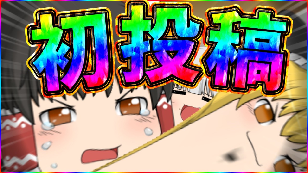 【23歳】ゆっくり実況始めました。【初投稿】【ゆっくり実況】