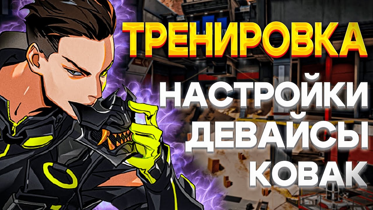 ТРЕНИРОВКА Taskmast33r'а | НАСТРОЙКИ, КОВАК, СТРЕЛЬБИЩЕ, ДЕВАЙСЫ