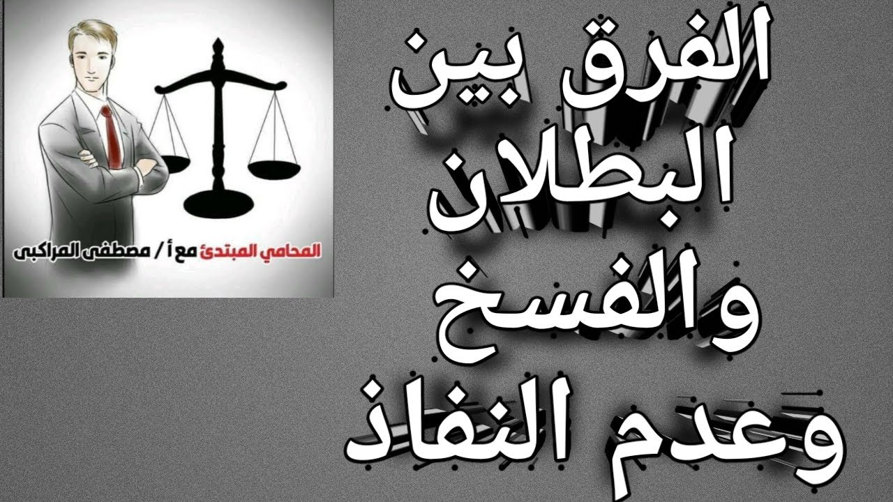 الفرق بين البطلان و الفسخ وعدم نفاذ
