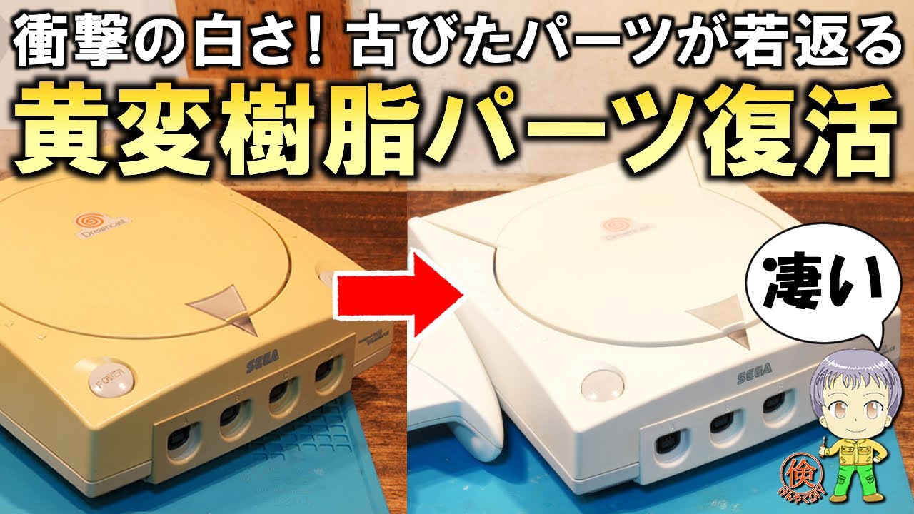 古びたパーツが蘇る！黄変した樹脂パーツの復活方法をご紹介します！
