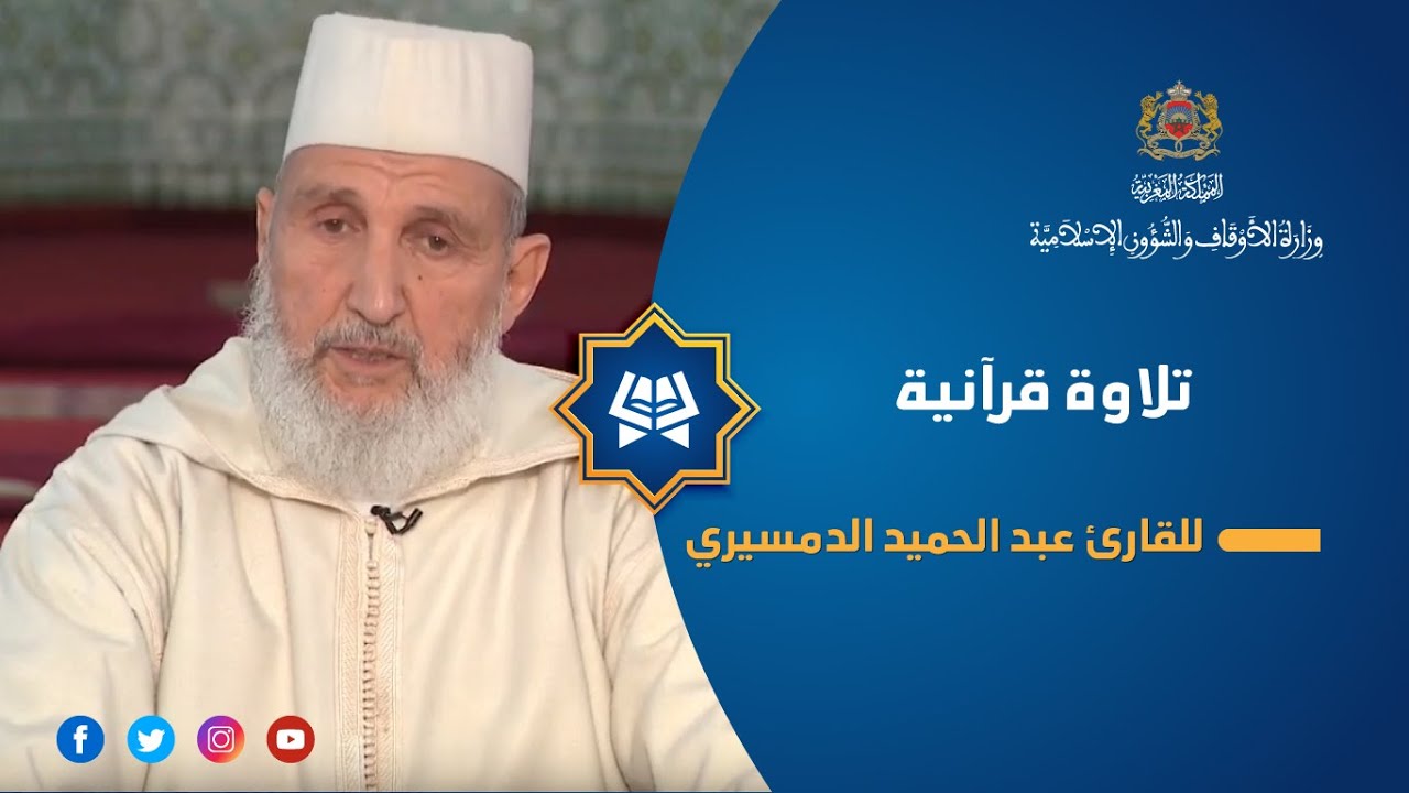 القارئ عبد الحميد الدمسيري