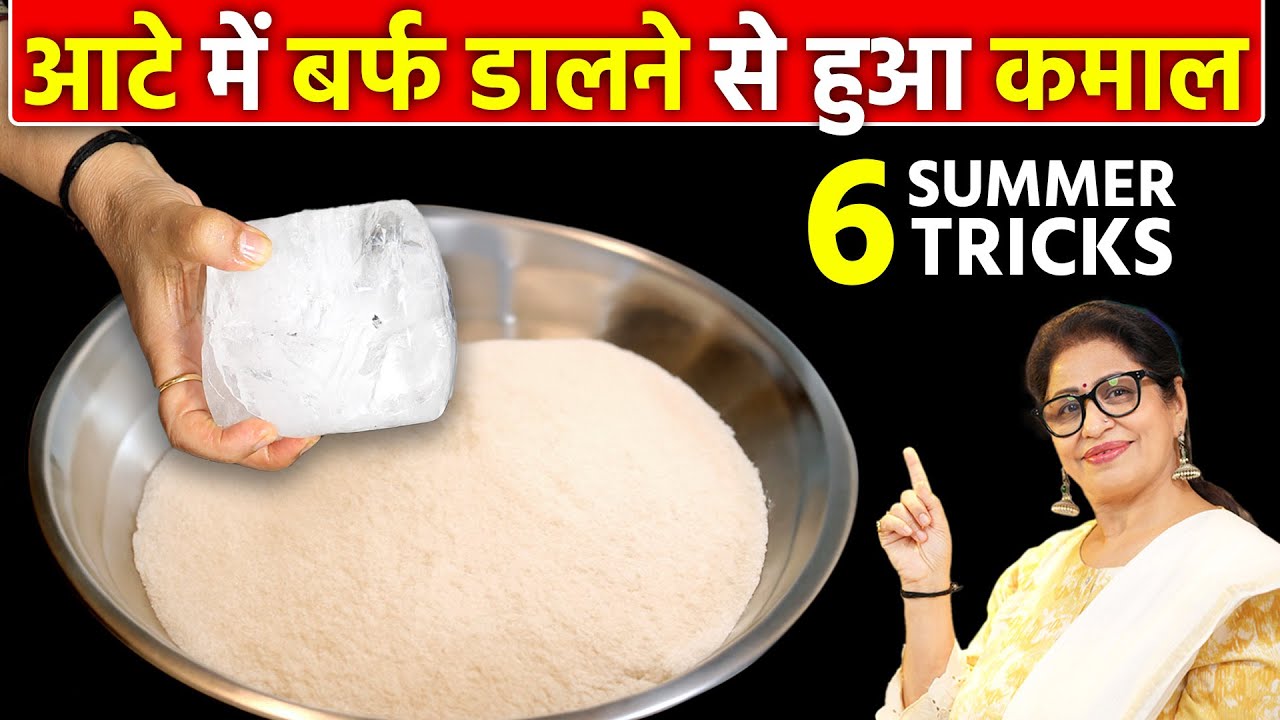 आटे में बर्फ डालने से होगा जबरदस्त फायदा, हर गृहणी को ये ट्रिक पता होनी चाहिए 6 Indian Kitchen Tips