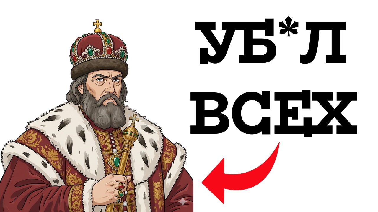 Ты — ИВАН ГРОЗНЫЙ (И Это Вся Твоя Жизнь)