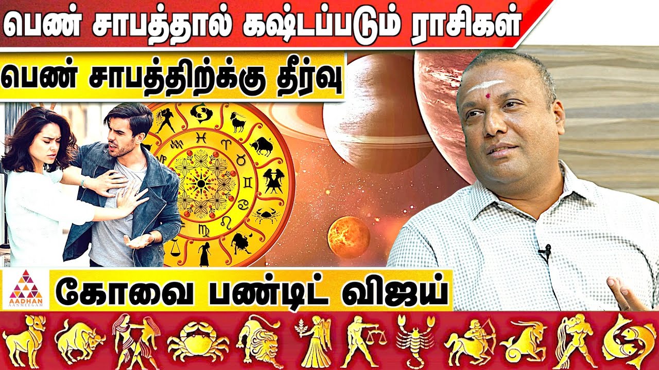 தலைமுறையை தாக்கும் பெண்சாபம் | மீண்டும் பிறப்பெடுக்கும் ராசி | கோவை பண்டிட் விஜய் |AadhanAanmeegam