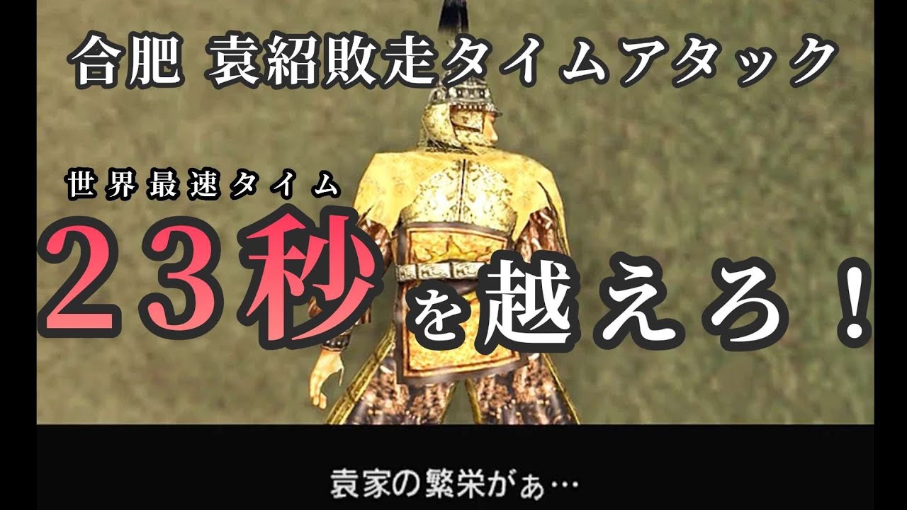 【真三國無双2】合肥の戦い袁紹軍で袁紹敗走タイムアタックに挑戦！