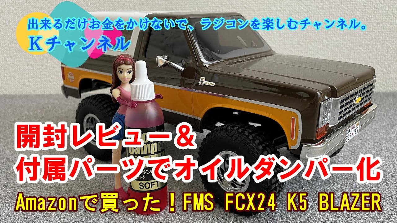 23.5.16 【FMS FCX24 K5 BLAZER】開封レビュー＆付属パーツでオイルダンパー化✨