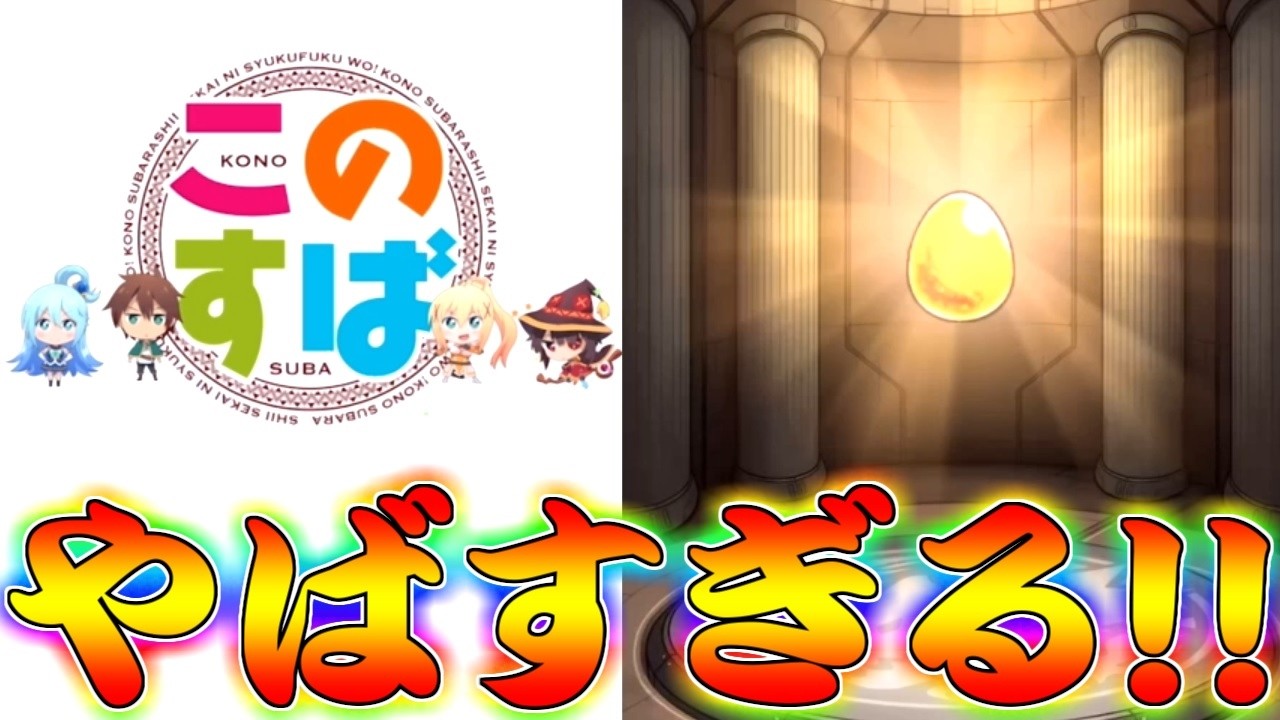 【モンスト】 やばすぎて自分でもドン引きした最後のこのすばコラボガチャ！