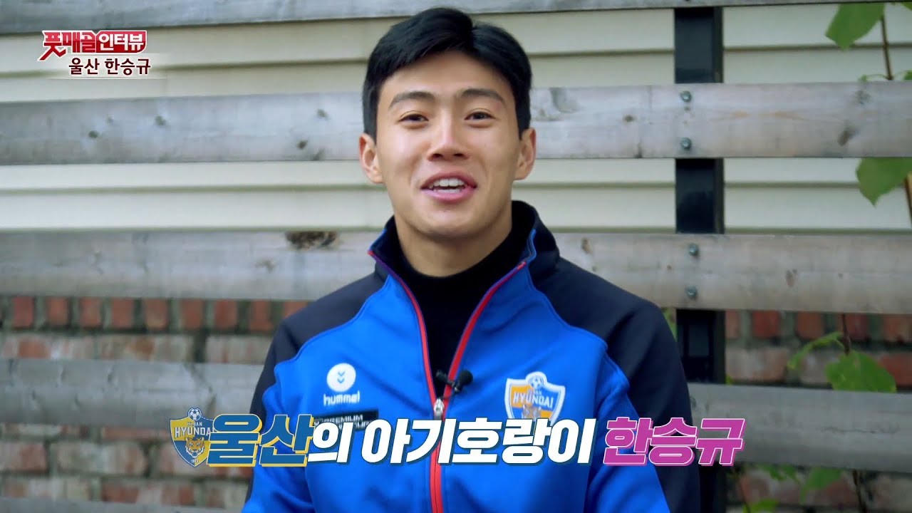 [풋매골 인터뷰] 울산의 아기 호랑이 한승규
