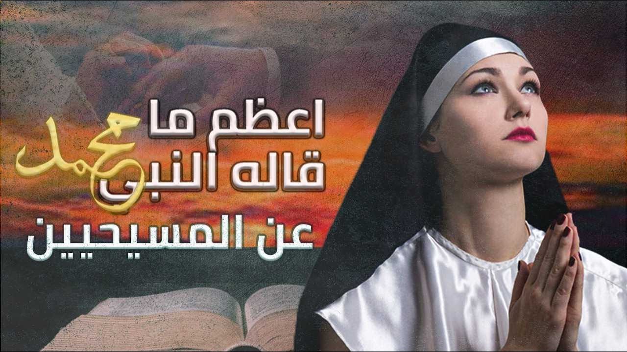10 اعظم ما قاله الرسول محمد (ص) عن المسيحيين | هل سمح النبي للنصارى بالصلاة في مسجده الشريف؟