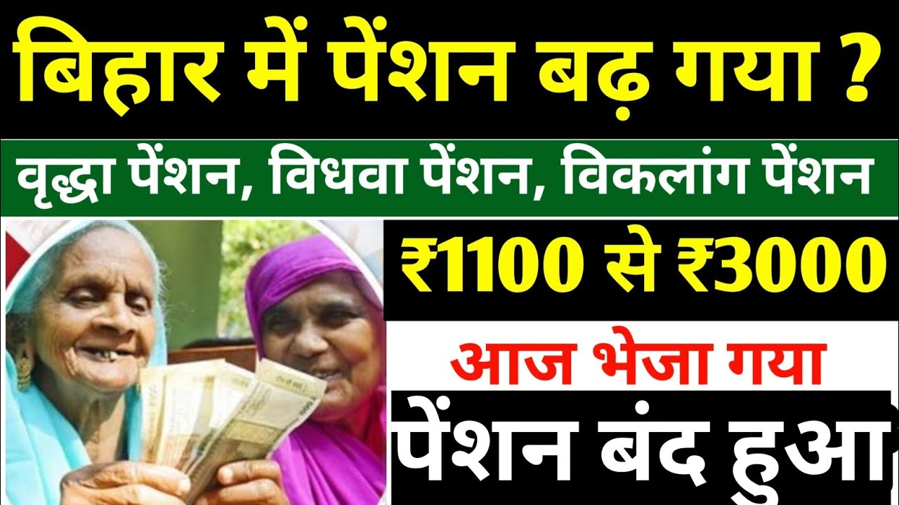 बिहार में पेंशन ₹1100 से ₹3000 हो गया है✅  |पेंशन बंद होने वाला है