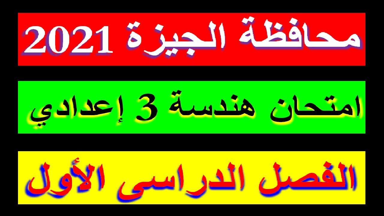 حل امتحان محافظة الجيزة 2021 في الهندسة للصف الثالث الاعدادي الترم الاول /المعاصر