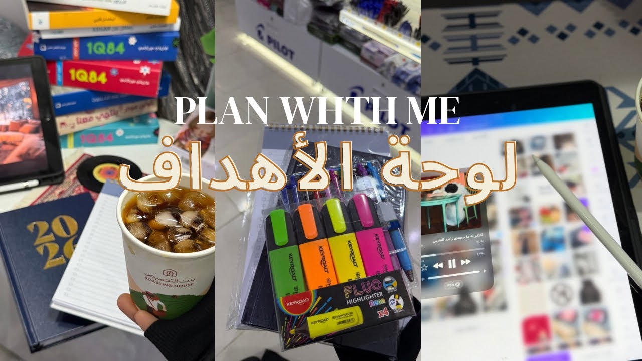 لوحة اهدافي 2026 : العودة إلى اليوتيوب بقوة 💪🎉 Vision board