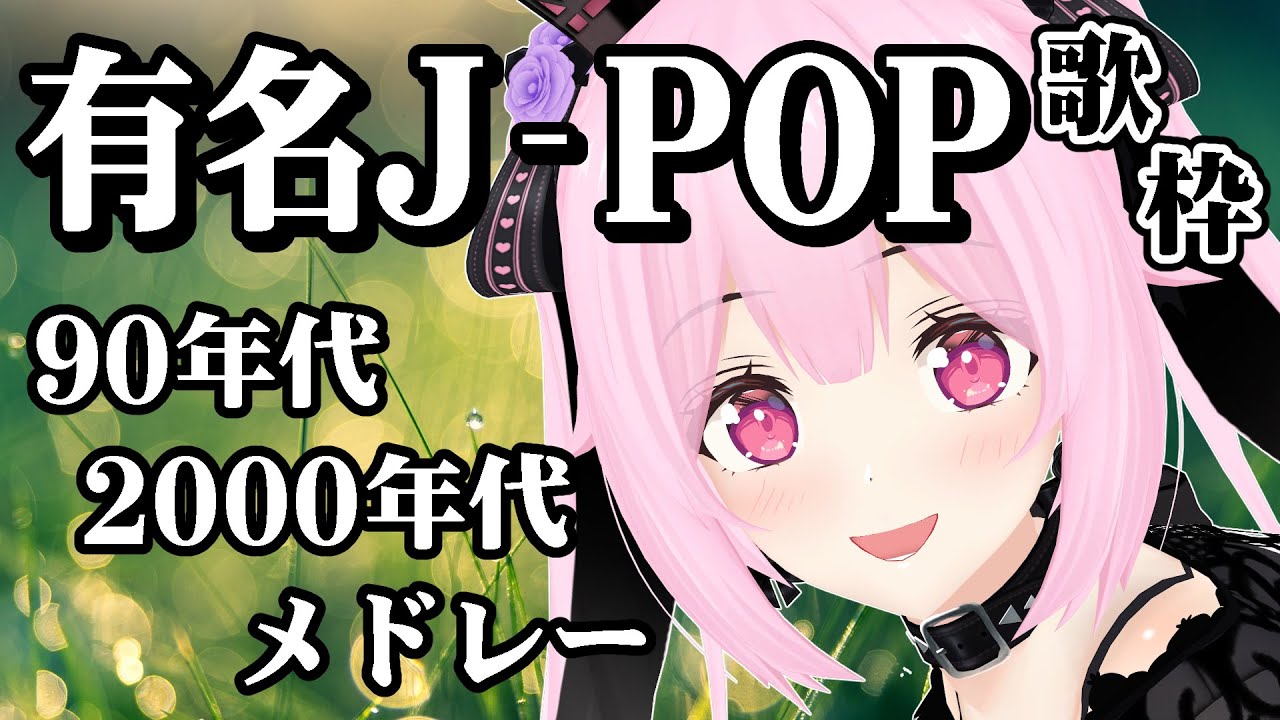【歌枠/初見歓迎】90年代＆2000年代の有名なJ-POPヒット曲を歌っていくよ～🎤きっと聞いたことのある曲がいっぱい！♡【千代浦蝶美/あおぎり高校】