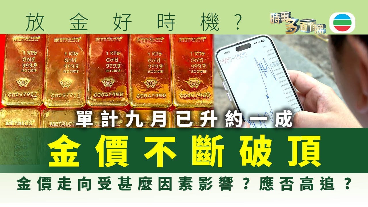 時事多面睇｜金價不斷破頂：單計九月已升約一成　應否高追?｜2025年10月02日｜無綫新聞 ｜TVB News