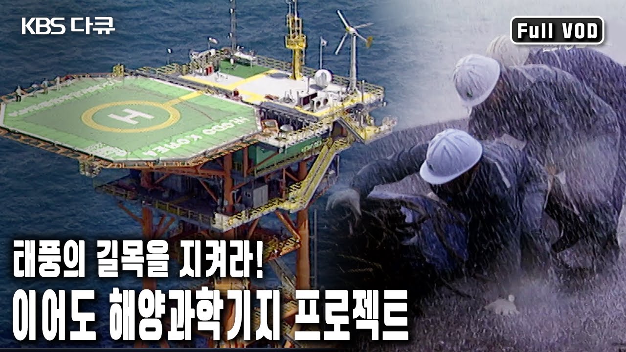 한반도 최남단 마라도의 서남방 152Km 해상에 위치한 400평 짜리 인공 섬 이어도 해양과학기지를 전설의 섬이 아닌 실체의 섬으로 만나본다 (KBS 20040709 방송)