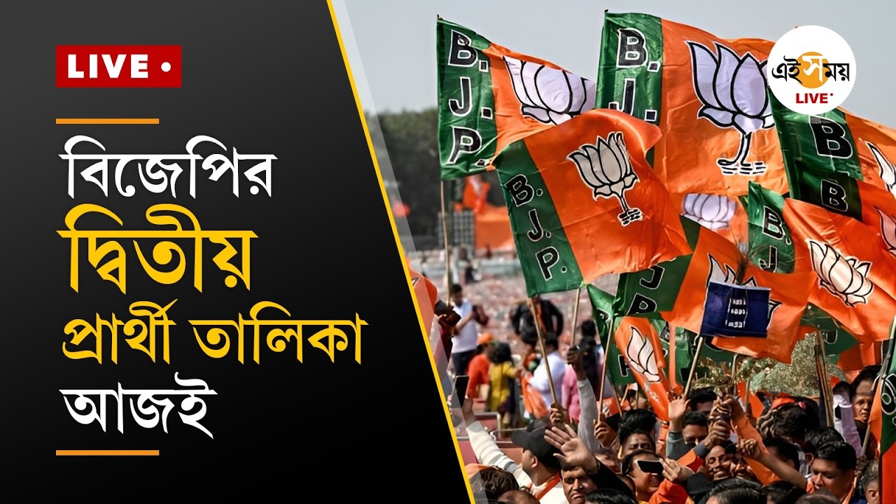 WB Election 2026 | আজই দ্বিতীয় প্রার্থী তালিকা প্রকাশ করবে বিজেপি | Ei Samay