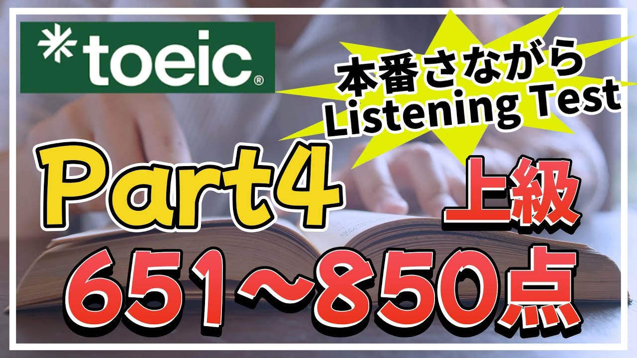 Практический экзамен TOEIC по аудированию, часть 4 | Вопросы по углублённому чтению (651-850 балл...