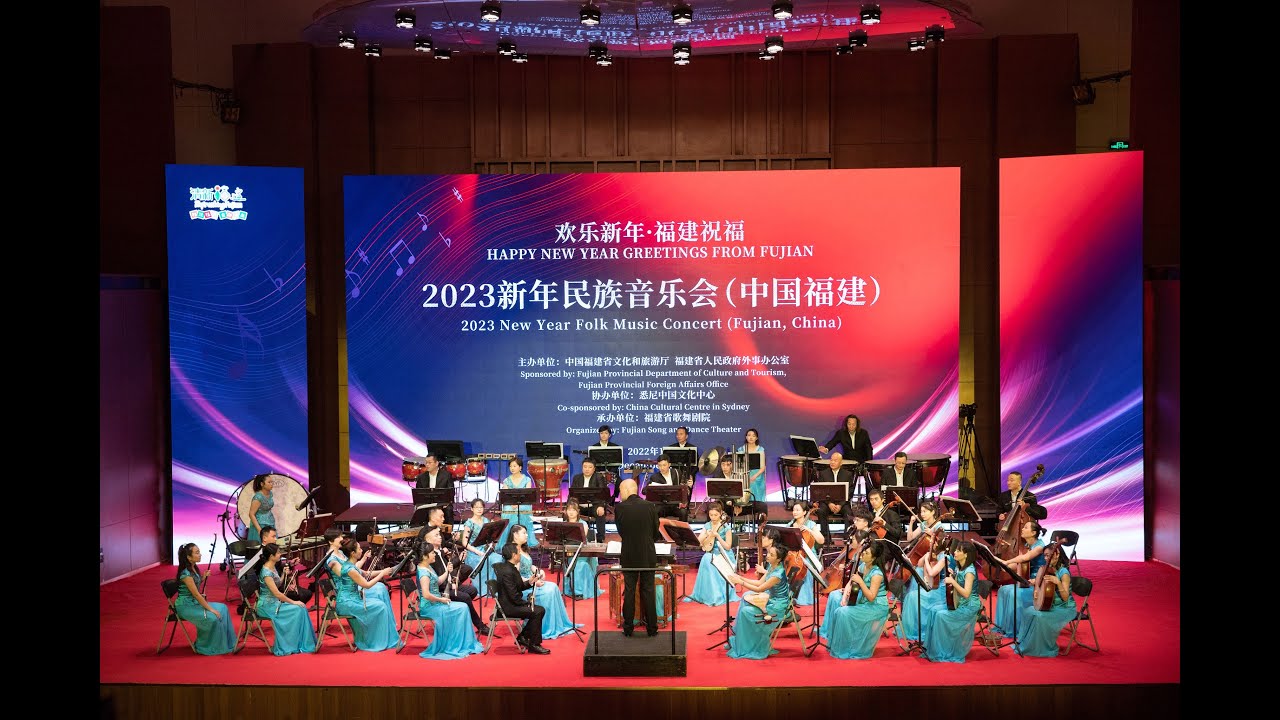欢乐新年·福建祝福 2023新年民族音乐会Happy New Year, Greeting from Fujian 2023 New Year Folk Music Concert