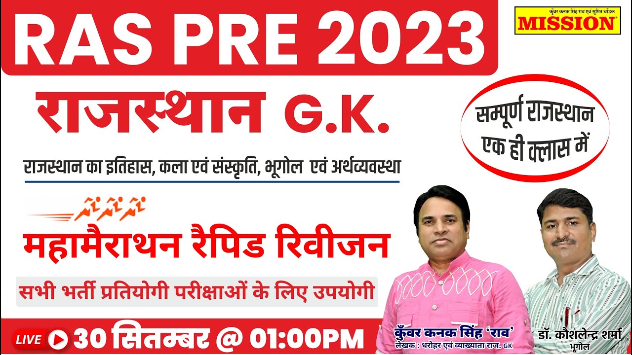 RAS PRE 2023 I New Rajasthan G K Marathon RAS PRELIMS | Geography, History, Economics, Culture | ras