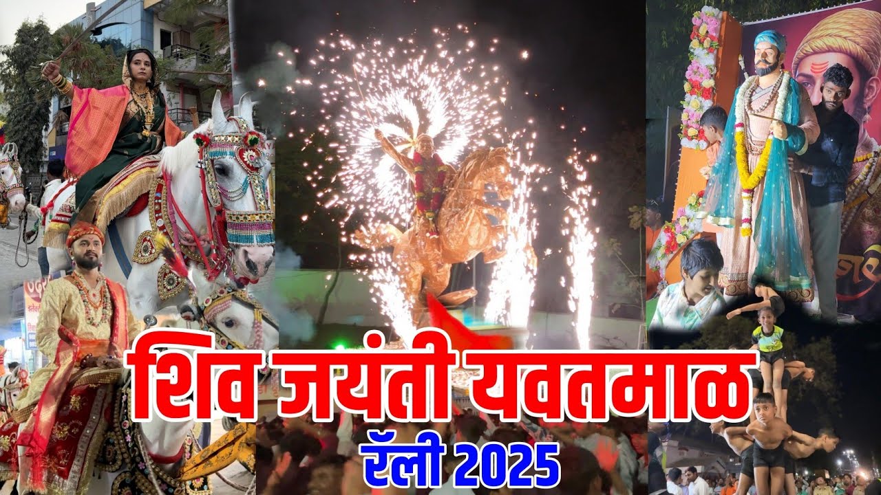 shiv jayanti yavatmal 2025 | छत्रपती शिवाजी महाराज जयंती यवतमाळ | shivaji maharaj jayanti yavatmal
