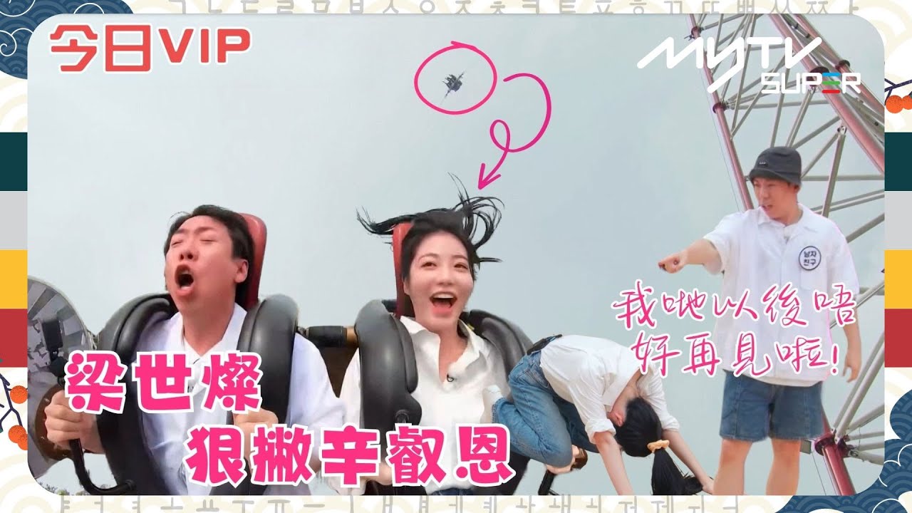 《Running Man🏃🏻》💔🙋🏻‍♂️梁世燦狠撇辛叡恩｜👀我哋以後唔好再見啦!👋🏻｜💎今日VIP💎｜第588集｜#runningman ｜逢周一緊貼韓國上架