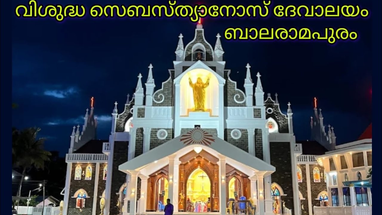 IIബാലരാമപുരം വിശുദ്ധ സെബസ്ത്യാനോസ് ദേവാലയ തിരുനാൾ ||