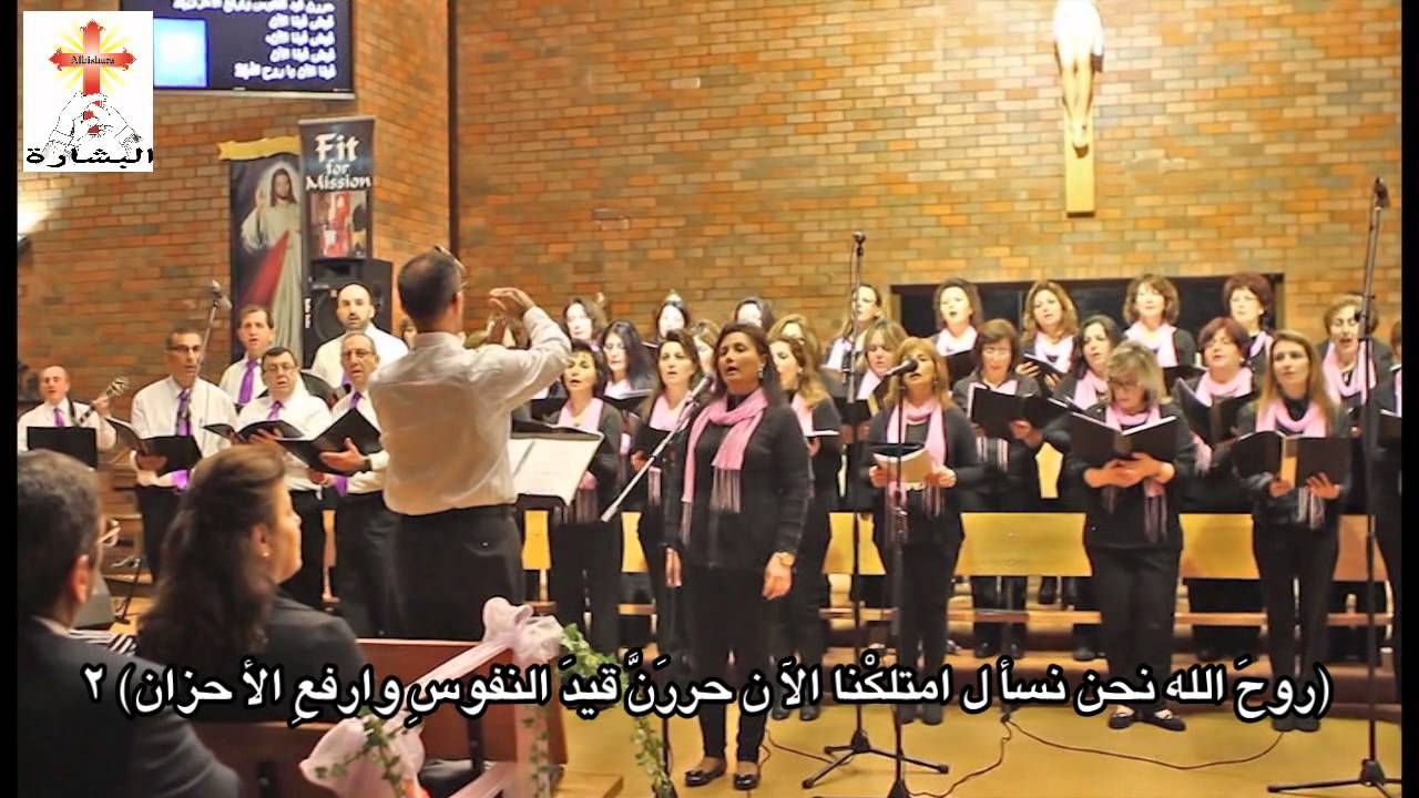 ترنيمة روح الله نحن نسأل - جوقة البشارة